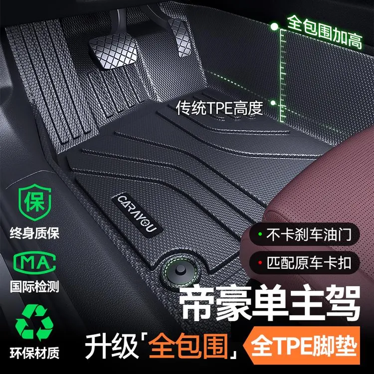 专用于吉利帝豪TPE主驾驶全包围垫gs汽车gl第四代配件大全用品