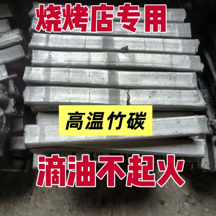 高温耐烧无烟无味竹炭适用于烧烤店商用及户外家用