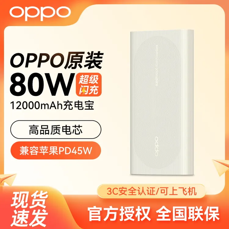 【3C认证】OPPO80W超级闪充移动电源12000mAh大容量充电宝便携