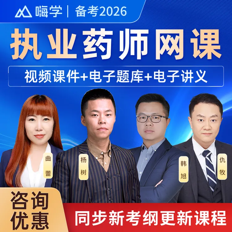 2026年执业药师杨树韩旭仇牧视频课程中西药师网课课件题库嗨学网