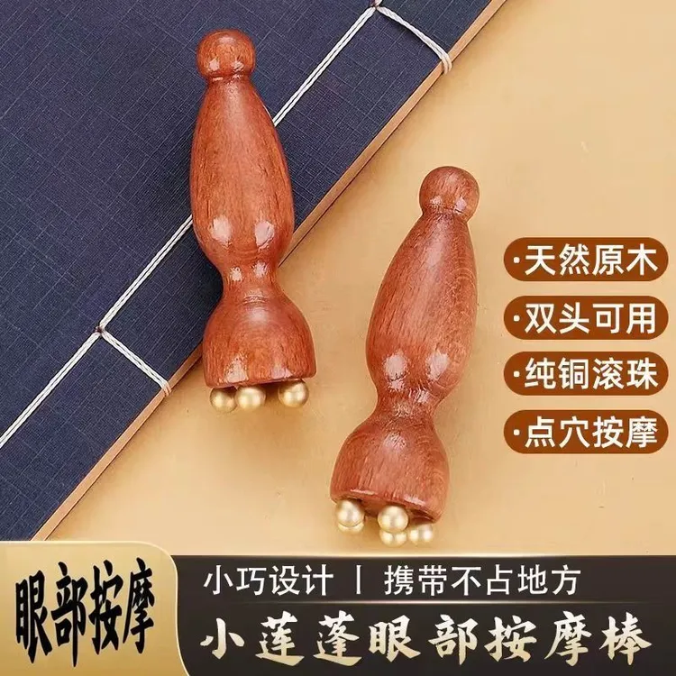 【小莲蓬按摩】实木黄铜按摩器眼部拔筋棒点穴工具小巧家用