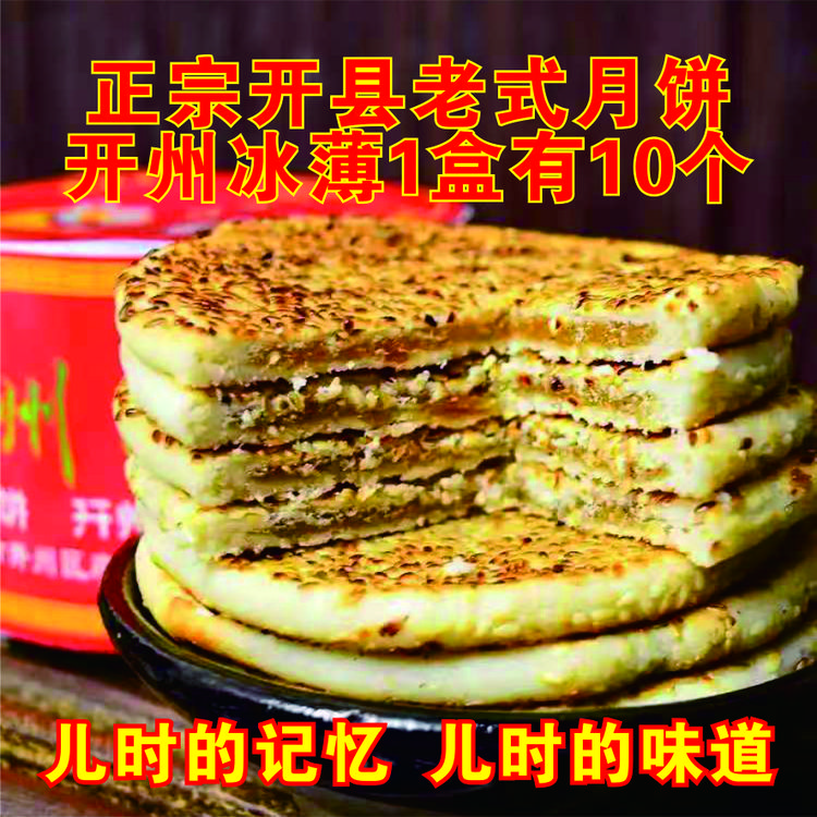 新上市锦怡重庆开州冰薄月饼简装450g开州老式芝麻饼中秋传统糕点
