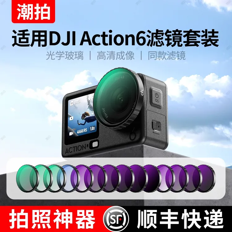 潮拍适用大疆Osmo Action6滤镜uv镜CPL偏振镜运动相机黑柔nd滤镜