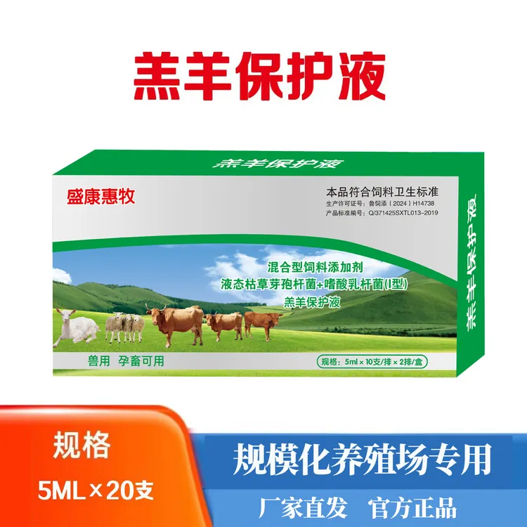 羔羊保护液正品20支/盒混合液态保护液养殖场产品升级款