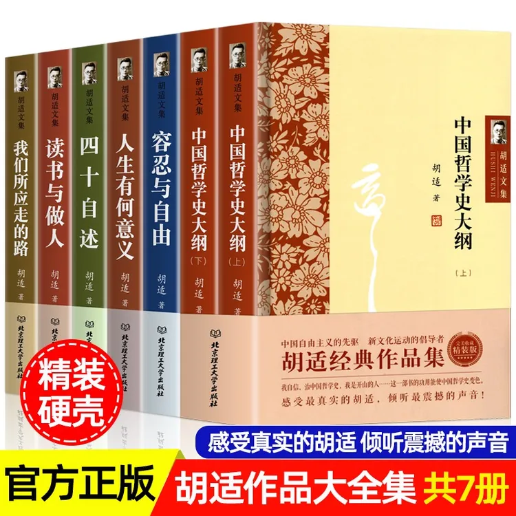 【流云】胡适经典作品集  精装文集全7册 中国哲学史大纲