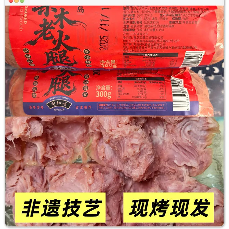 3根同和福青岛老火腿【百年老号】300克果木熏烤老火腿 纯猪肉0亚硝