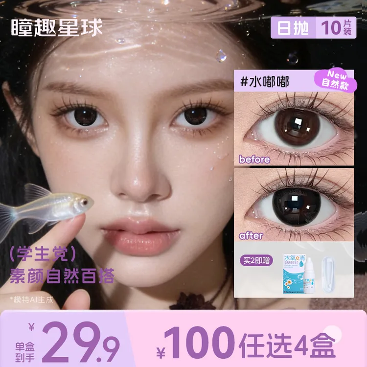 瞳趣星球【宠粉系列】美瞳日抛10片装高颜值学生党水润舒适隐形眼镜商品图