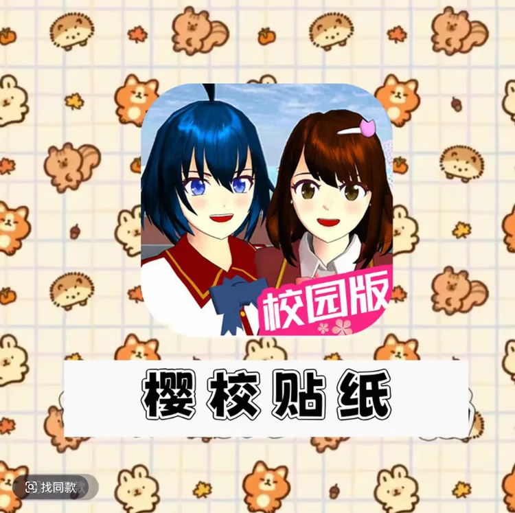 樱花校园小五妹妹版贴纸