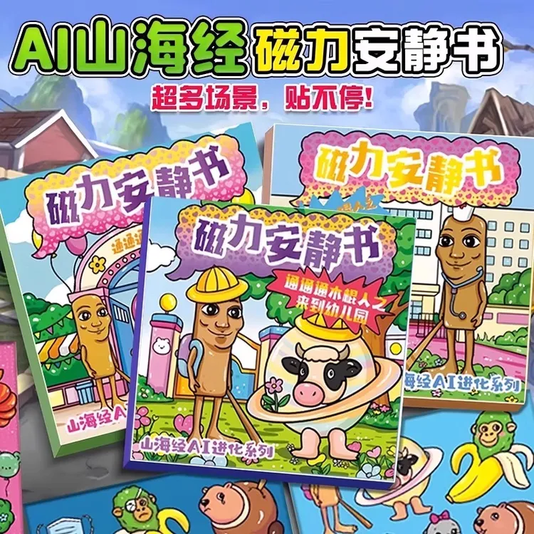 外国AI山海经安静书2025新款男女孩磁力免裁剪磁吸儿童玩具美贴纸