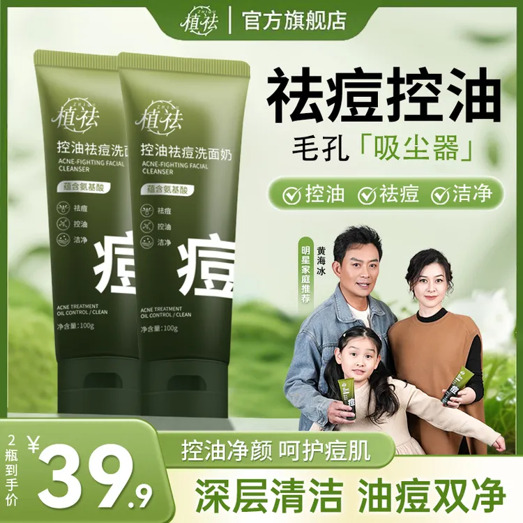 【祛痘控油洗面奶】植祛氨基酸祛痘洁面乳油皮舒缓保湿水杨酸不紧绷商品图