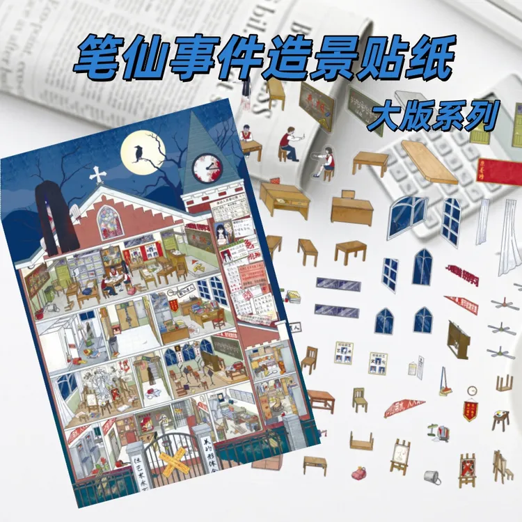 【大尺寸】笔仙事件造景贴纸微缩手工解压DIY场景贴画