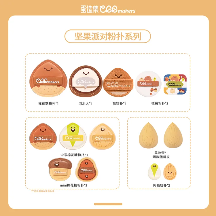蛋造集 坚果派对系列 底妆粉扑便携干湿两用不易吃粉底液专用