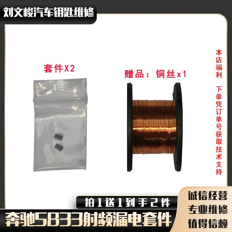 奔驰5833射频漏电无损修复套件(拍下提供技术支持)