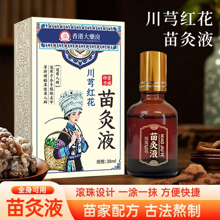 【买1送1】正品老牌苗家川穹红花苗灸液草本肩颈腰膝腿全身可用