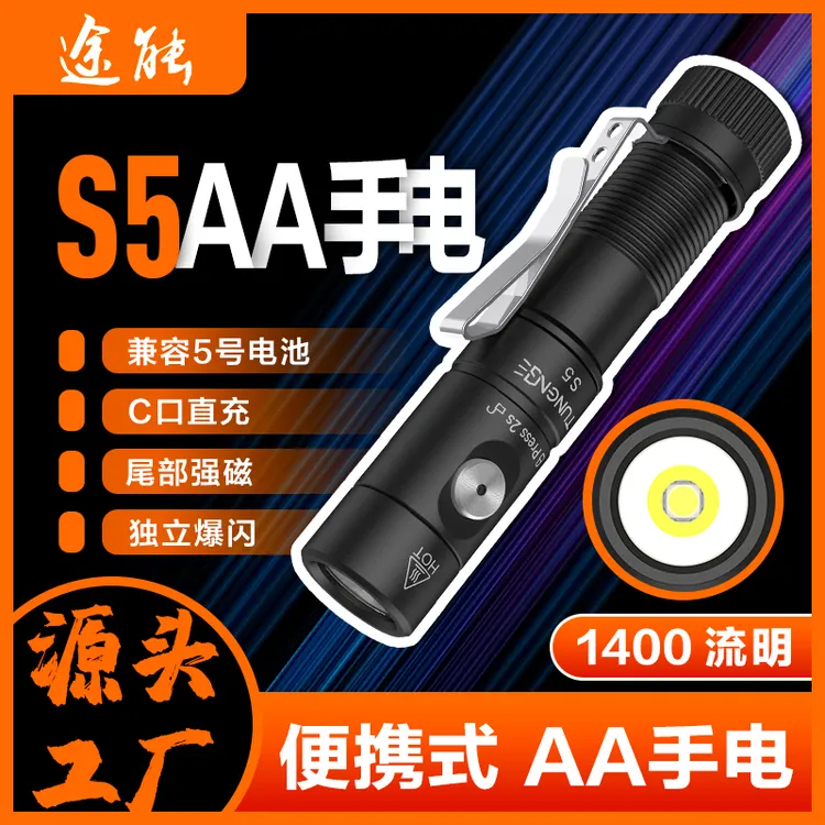 途能S5手电筒 直充兼容AA电池 1400流明 防水磁吸便外强光手电筒