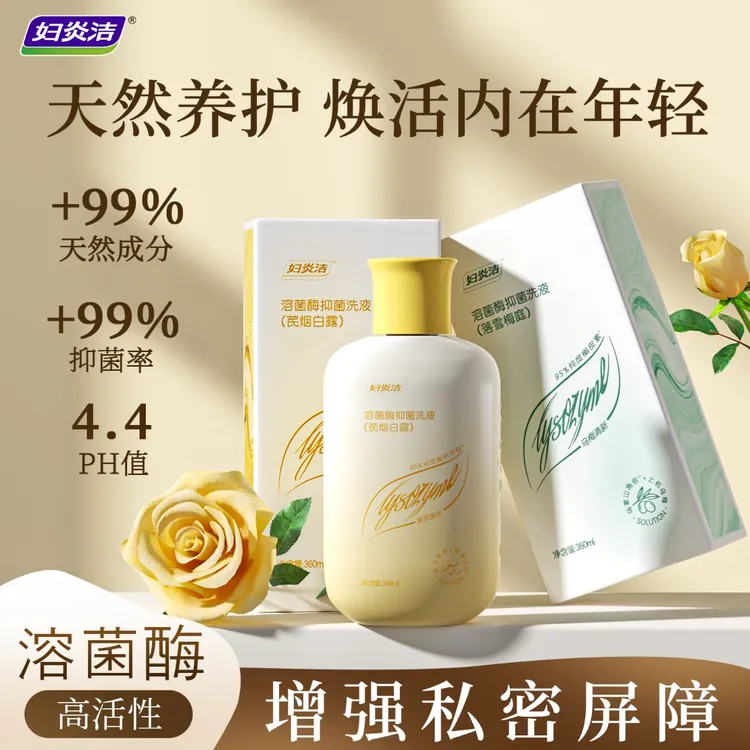 妇炎洁溶菌酶私处清洗液抑菌舒缓洗护液官方正品私部清洗液女日常