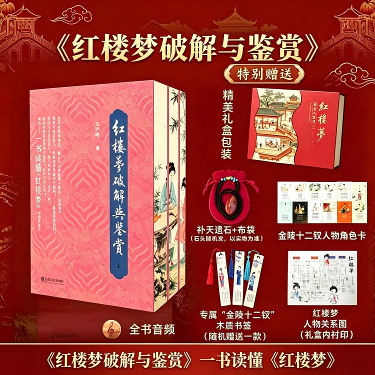 红楼梦破解与鉴赏名著全三册 经典文艺书籍必读 正版图书