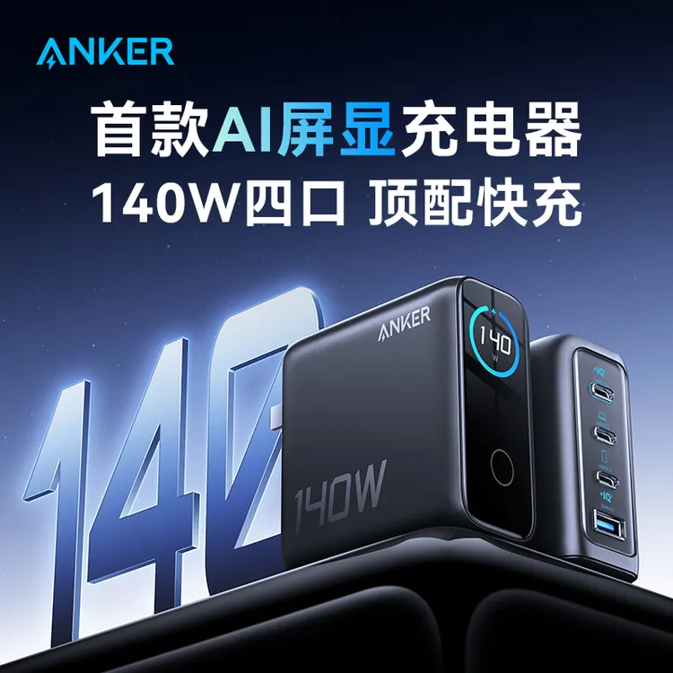 Anker安克140W氮化镓充电器适用华为苹果手机平板电脑笔记本快充