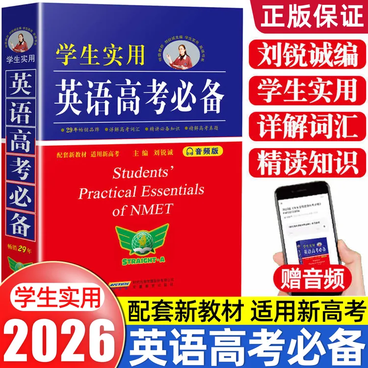 2026新英语高考必备配套新教材适用新高考 实用高中字典英汉词