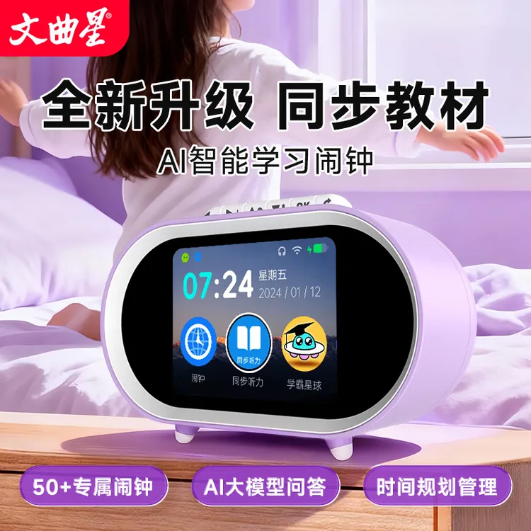 文曲星同步教材+学霸星球+智能AI问答机器人闹钟时间管理机器人商品图