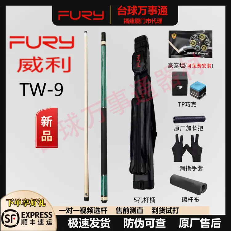 现货fury【TW-9】断月新款tw系列职业台球黑八打杆台球杆