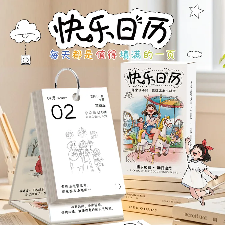 今日开心解压日历治愈系2026台历小礼品送朋友桌面日历涂色涂鸦
