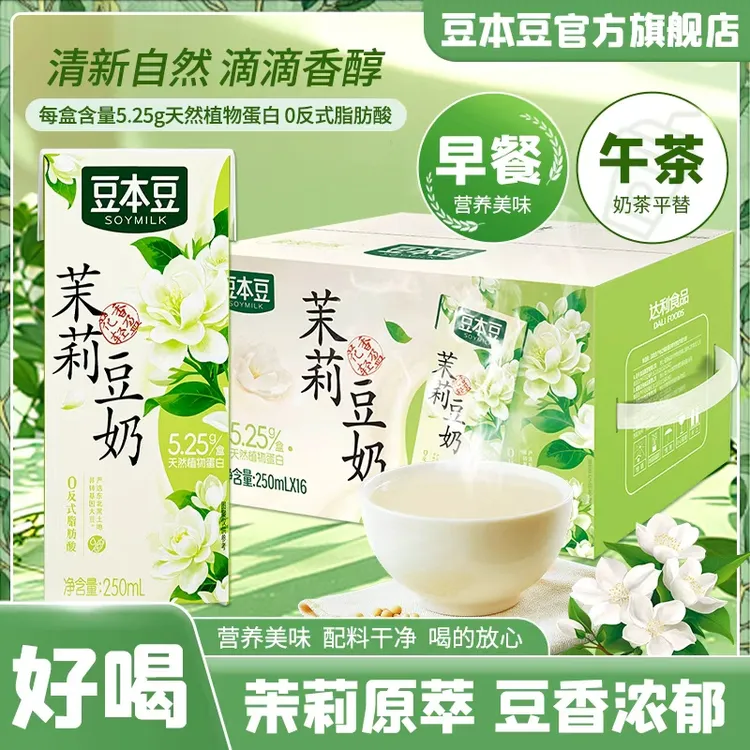 【茉莉豆奶】豆本豆250ml盒装新口味茉莉清甜营养植物蛋白早餐饮品