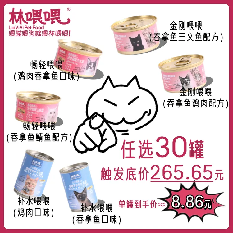 林喂喂回购必选！！！【猫罐任选30罐】触发底价！！！