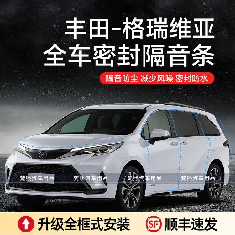 丰田格瑞维亚汽车隔音降噪密封条加装全车车门防尘防水胶条防护