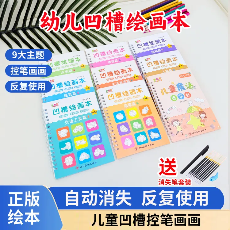 儿童凹槽绘画本幼儿园宝宝控笔训练3-8岁启蒙简笔绘画本涂鸦填色