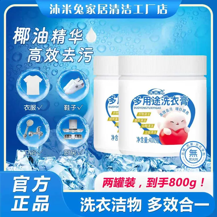 [沐米兔]多用途洗衣膏 衣服清洗去污白鞋地板厨房卫浴去黄增白