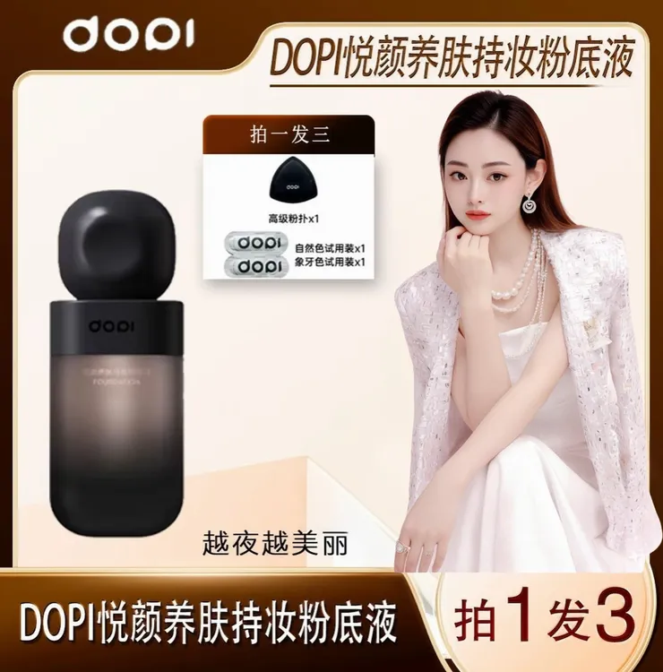 【官方正品】DOPI悦颜养肤持妆粉底液