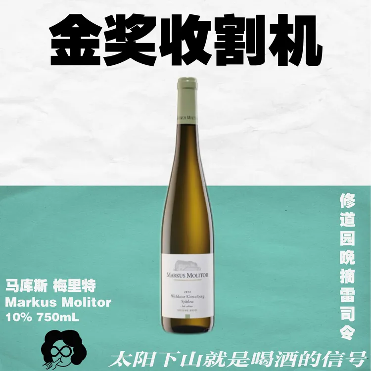 帕克满分收割机！德国名庄马库斯酒庄单一园雷司令干白·甜白葡萄酒