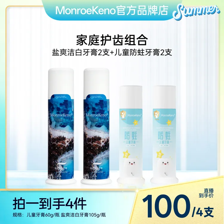 MonroeKeno家庭礼包牙膏（拍一发四）