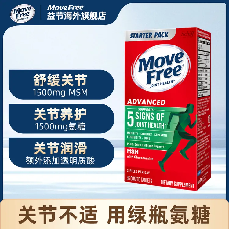 【粉丝专享】Move Free/益节 氨糖软骨素MSM维骨力绿标氨糖36粒/瓶