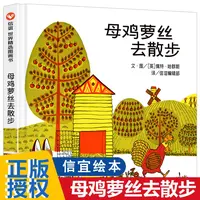 精装硬壳 母鸡萝丝去散步儿童绘本3-6岁幼儿园绘本阅读 4一5到8岁