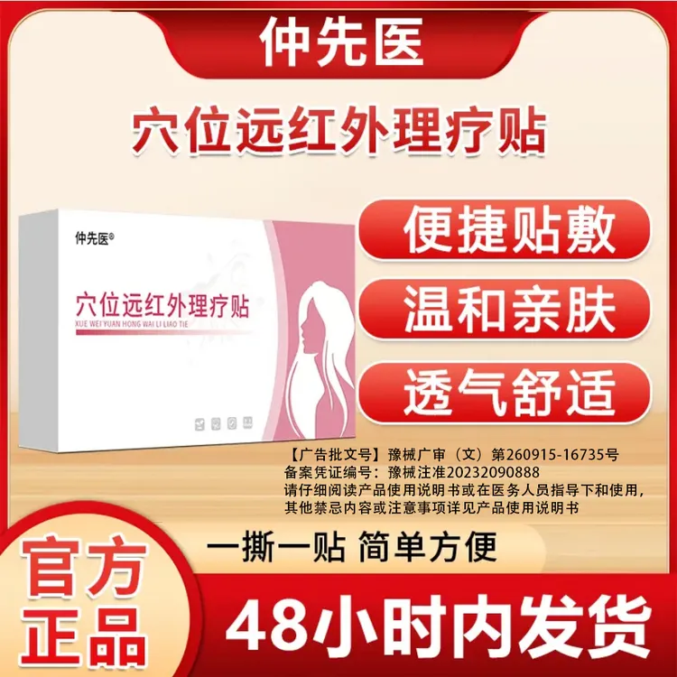 仲先医穴位远红外理疗贴商品图
