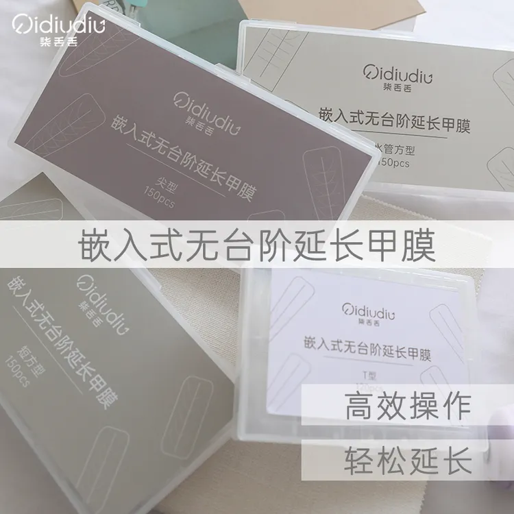 QIDIUDIU-嵌入式无台阶延长甲膜