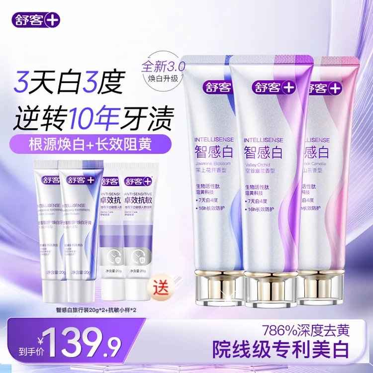 【美白不返黄】舒客智感焕白科研牙膏色修pro锁白去牙渍去黄温和ZG