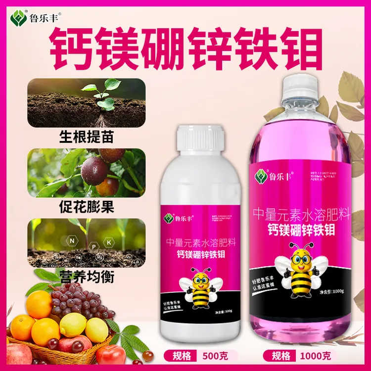 鲁乐丰钙镁硼锌铁钼