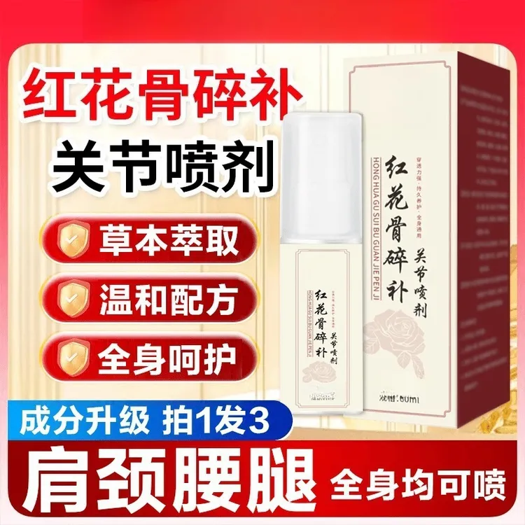 【官方正品】新升级红花骨碎补喷剂 哪里不适喷哪里-xm2