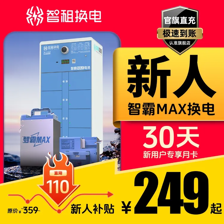 【智霸MAX换电新用户专属】智租换电旗下智霸MAX月卡超长续航