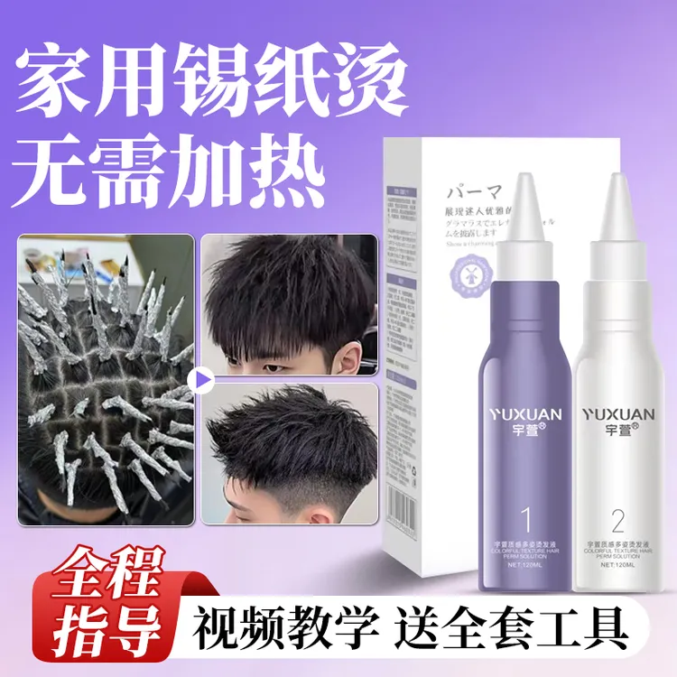 【膏剂不刺激】男士锡纸烫发水纹理烫摩根烫自己在家烫头发工具一套