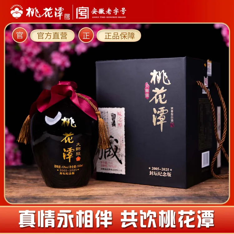 桃花潭【2005-2025】封坛纪念版 陶坛装浓香型纯粮食白酒52度1500ML