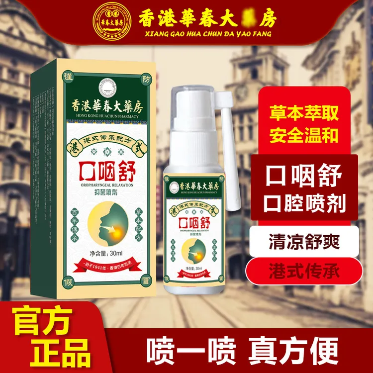 【口腔口咽舒】嘴巴嗓子肿痛干咳异物口腔肿泡清热温和草本萃取喷剂