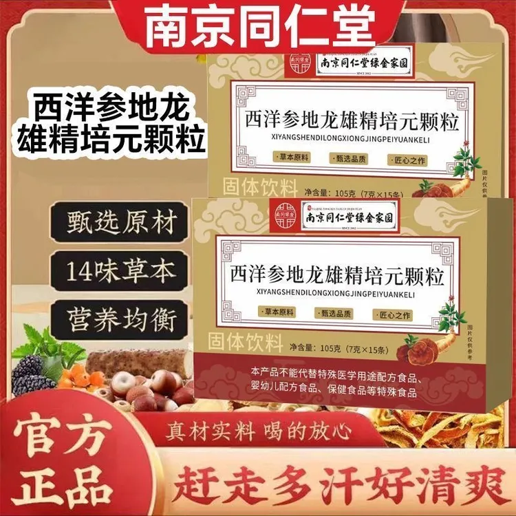 【买1送2】西洋参地龙雄精培元颗粒植物萃取南京同仁堂旗舰正品