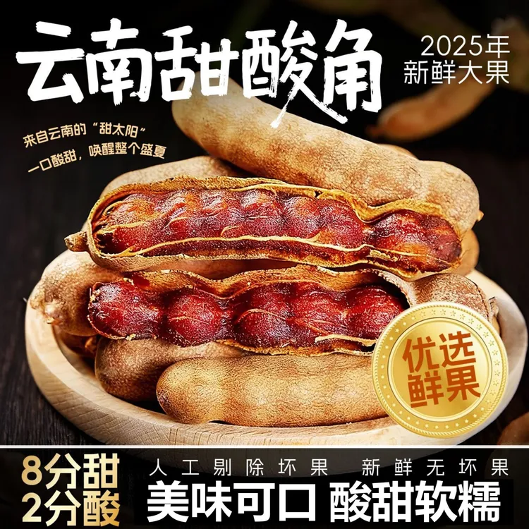 酸角云南特产新鲜甜酸角罗望子休闲孕妇零食蜜饯果脯散装带壳甜角