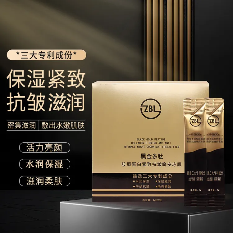 臻宝兰 黑金多肽胶原蛋白 紧致抗皱 晚安冻膜 20条/盒