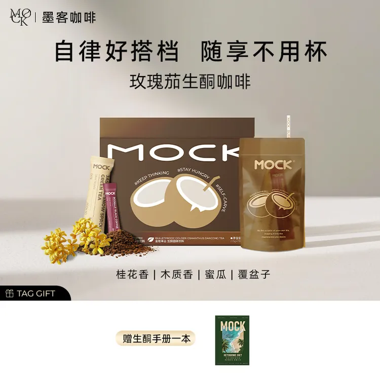 【好粗鲁专属】MOCK墨客玫瑰茄金桂单丛冻干生酮咖啡代餐-H