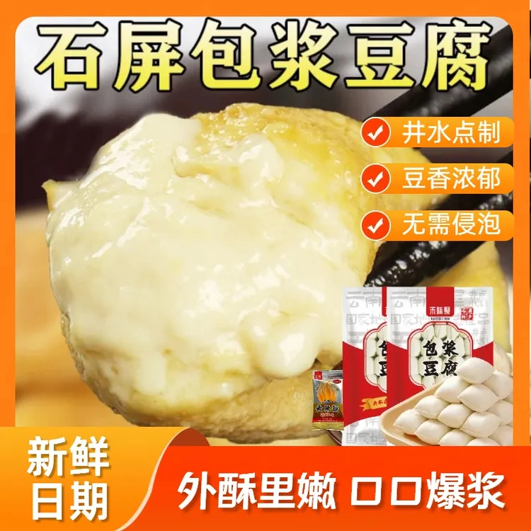 禾味聚 云南特产石屏包浆豆腐爆浆豆腐煎炸烤免泡送蘸料工厂直发